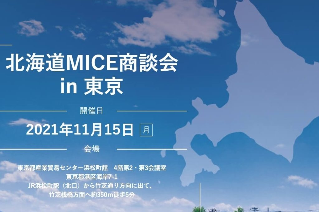 北海道MICE商談会を２年ぶりに東京で開催します