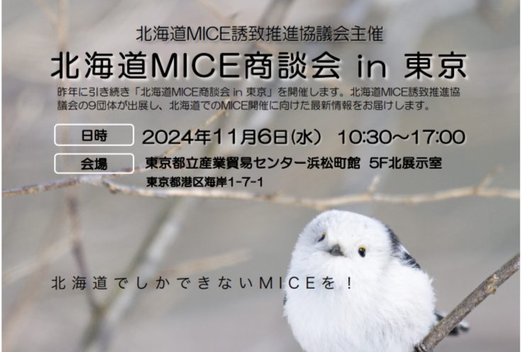 「北海道MICE商談会 in 東京」開催します！