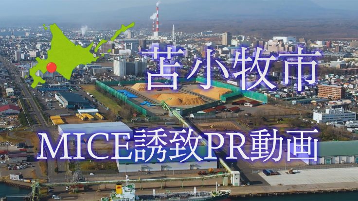 苫小牧市MICE誘致PR動画を作成しました！