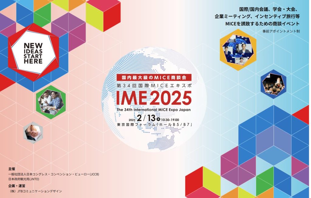 第34回国際MICEエキスポ（IME2025）に出...